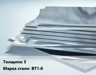 Титановый лист 3 1х2 Марка: ВТ1-0 ГОСТ: ОСТ 1-92068-77